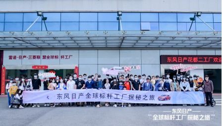 東風日產.全球標桿工廠探秘之旅 活動圓滿結束